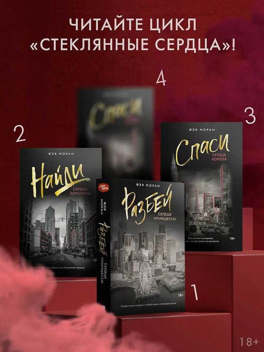 (В наявності) Фэя Моран - Спаси сердце короля