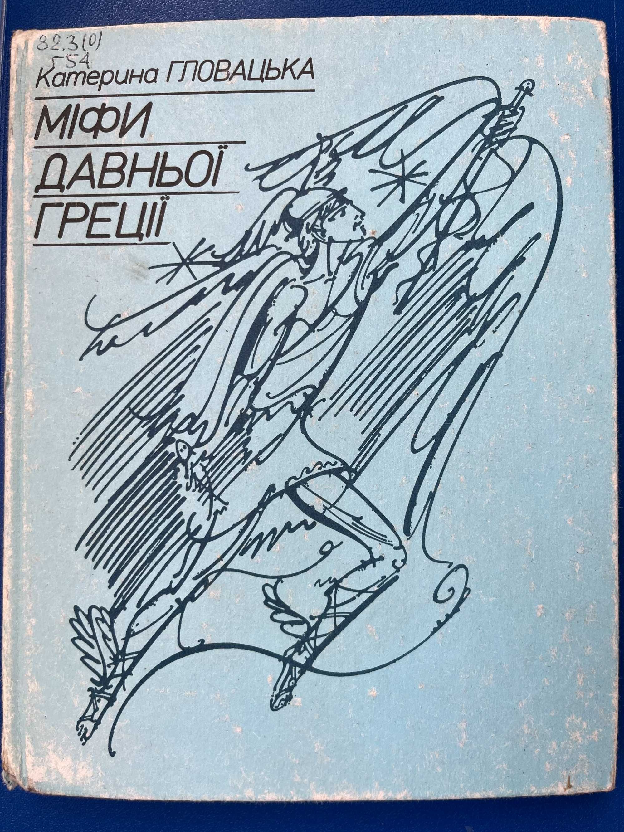 Гловацька"Міфи давньої Греції",Гомер "Илиада" ,"Одиссея"