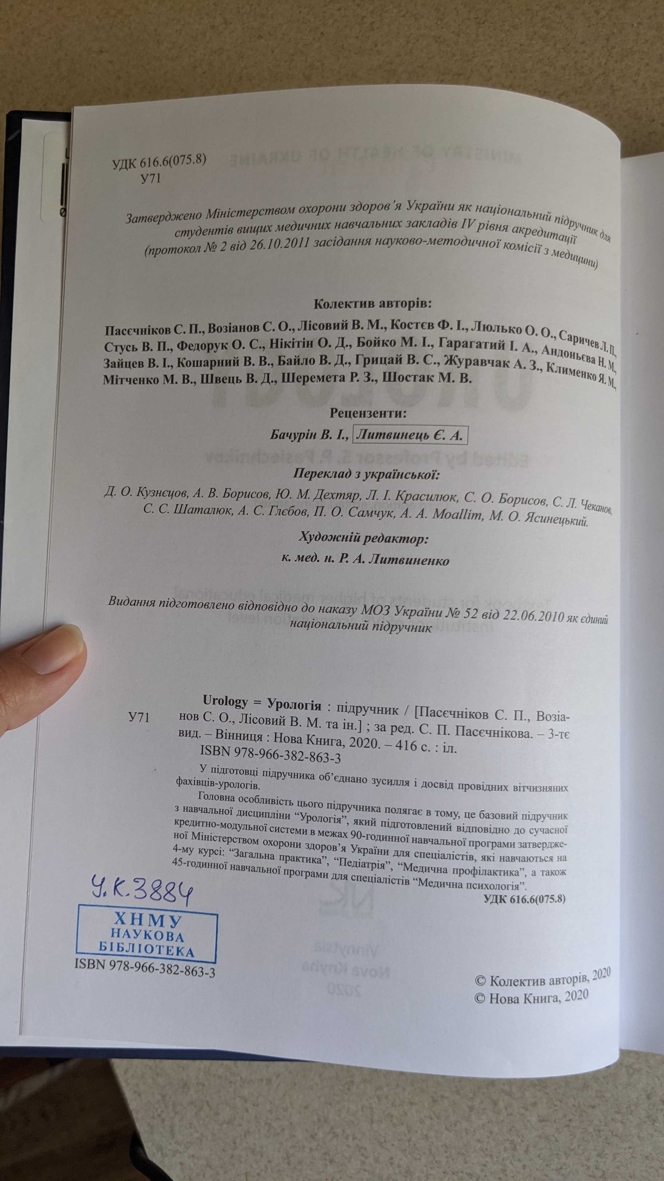 Urology textbook Pasiechnikov Урологія підручник Пасечников англ