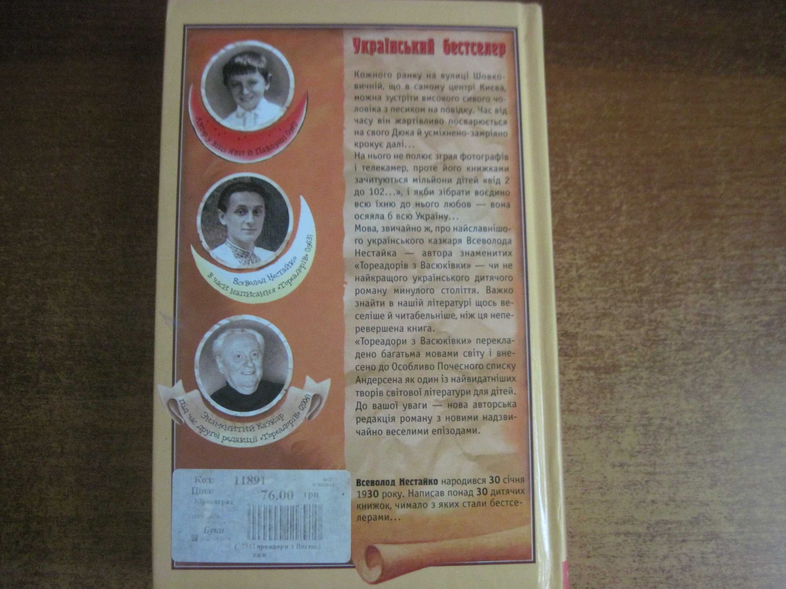 Нестайко. Тореадори з Васюківки. Анатолій Василенко. А-Ба-Ба-Га- 2014