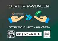 Зняття/вивід Payoneer готівкою $ € ₴, USDT, на карту (Луцьк)