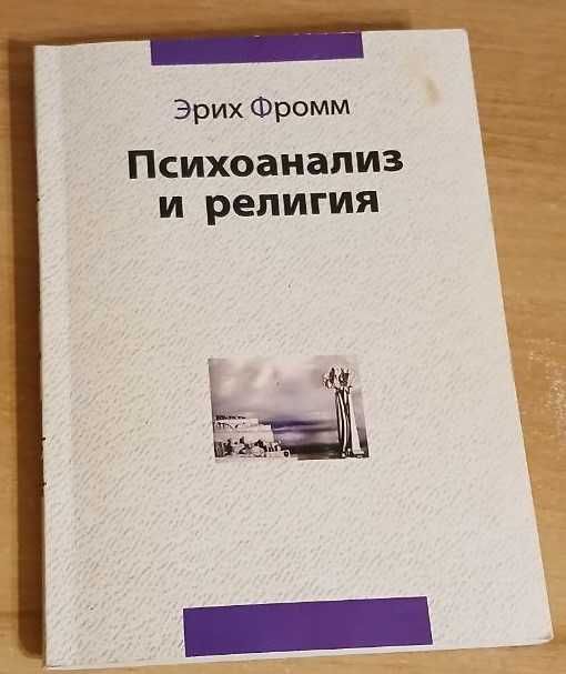 Эрих Фромм "Психоанализ и религия"