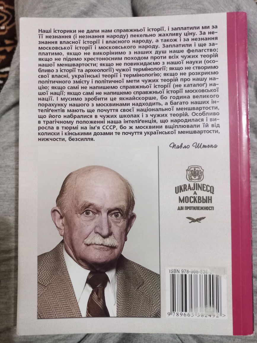 Книга "Українець і москвин: дві протилежності", Штепа Павло, 2014 рік