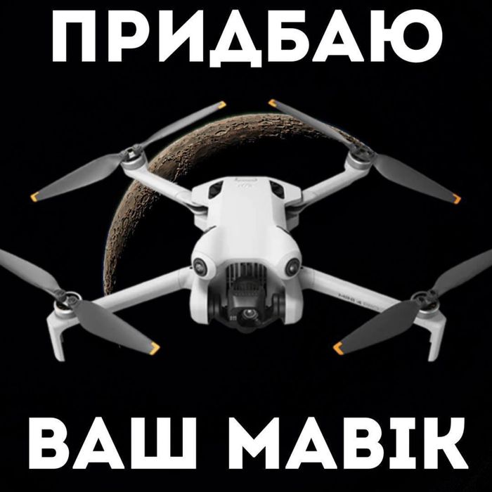 Скуп mavic 3 купимо ваші мавік 3