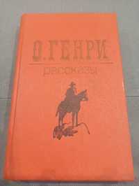 О. Генри Рассказы, СССР 1986 г.