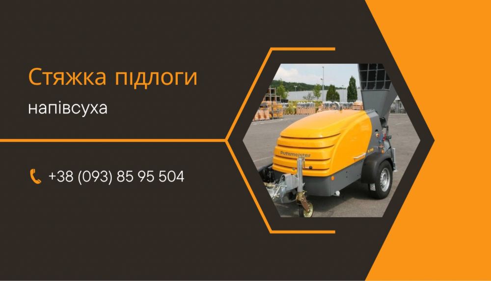 Стяжка підлоги стяжка пола суха стяжка напівсуха полусуха механізована