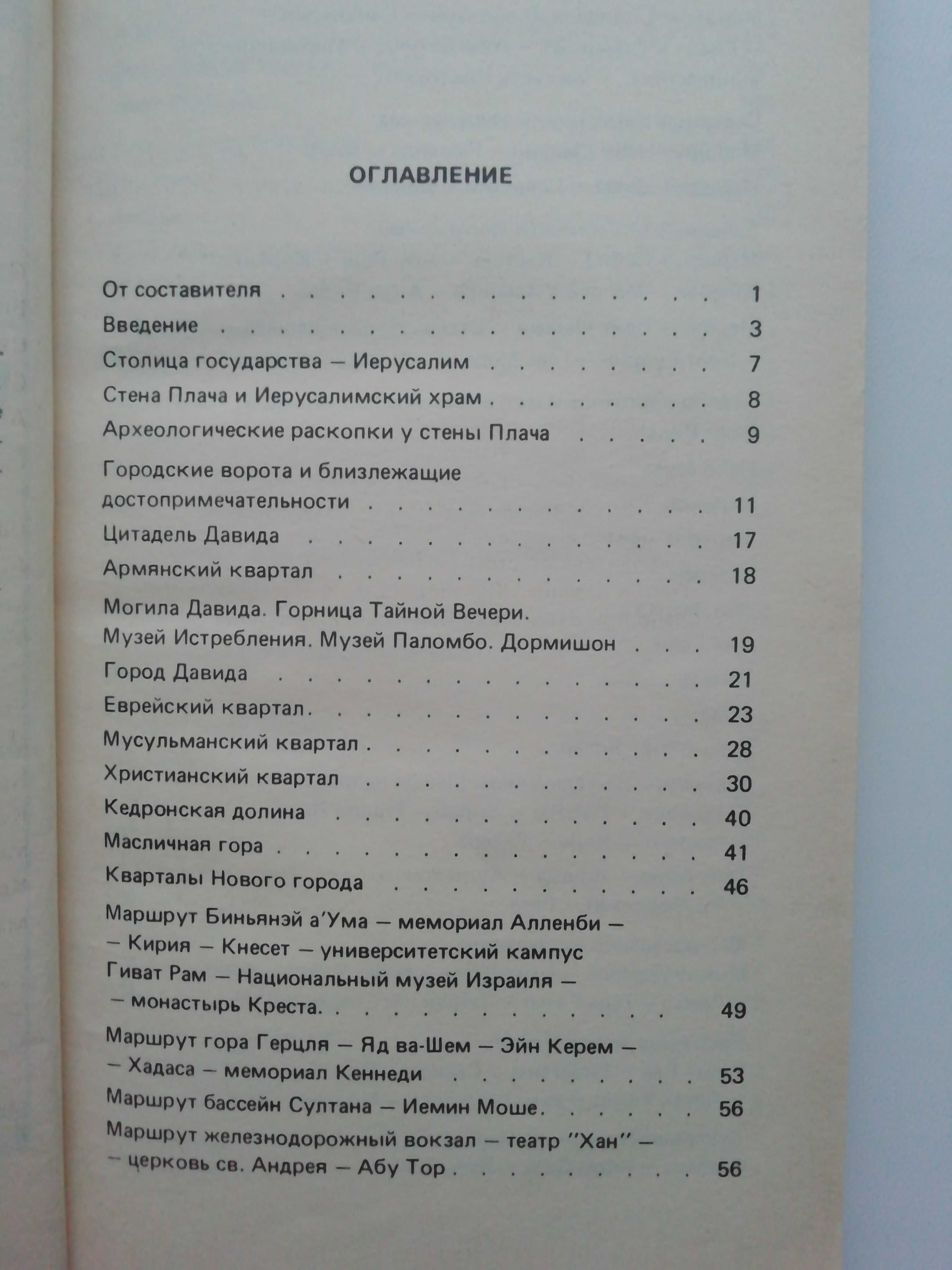 Путеводитель по Израилю. Яков Финкель. Евреи.