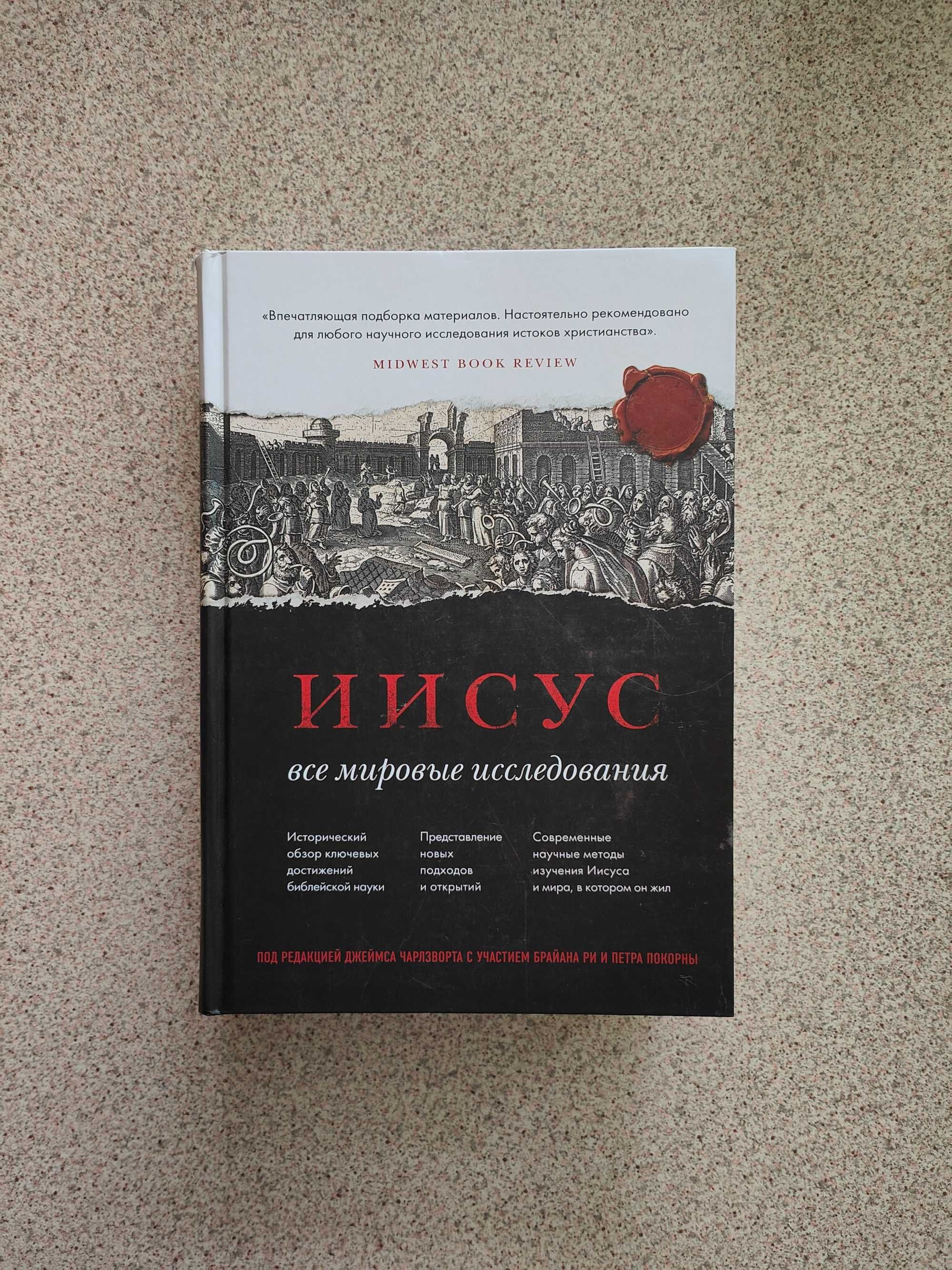 Иисус: все мировые исследования. Д. Чарлзворт, П. Покорны, Б. Ри