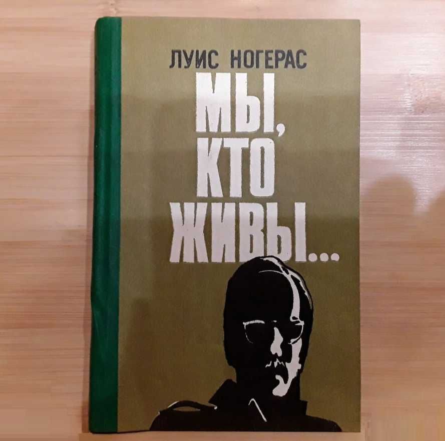 ЛУИС НОГЕРАС Мы, кто живы…. Художник Сухоруков