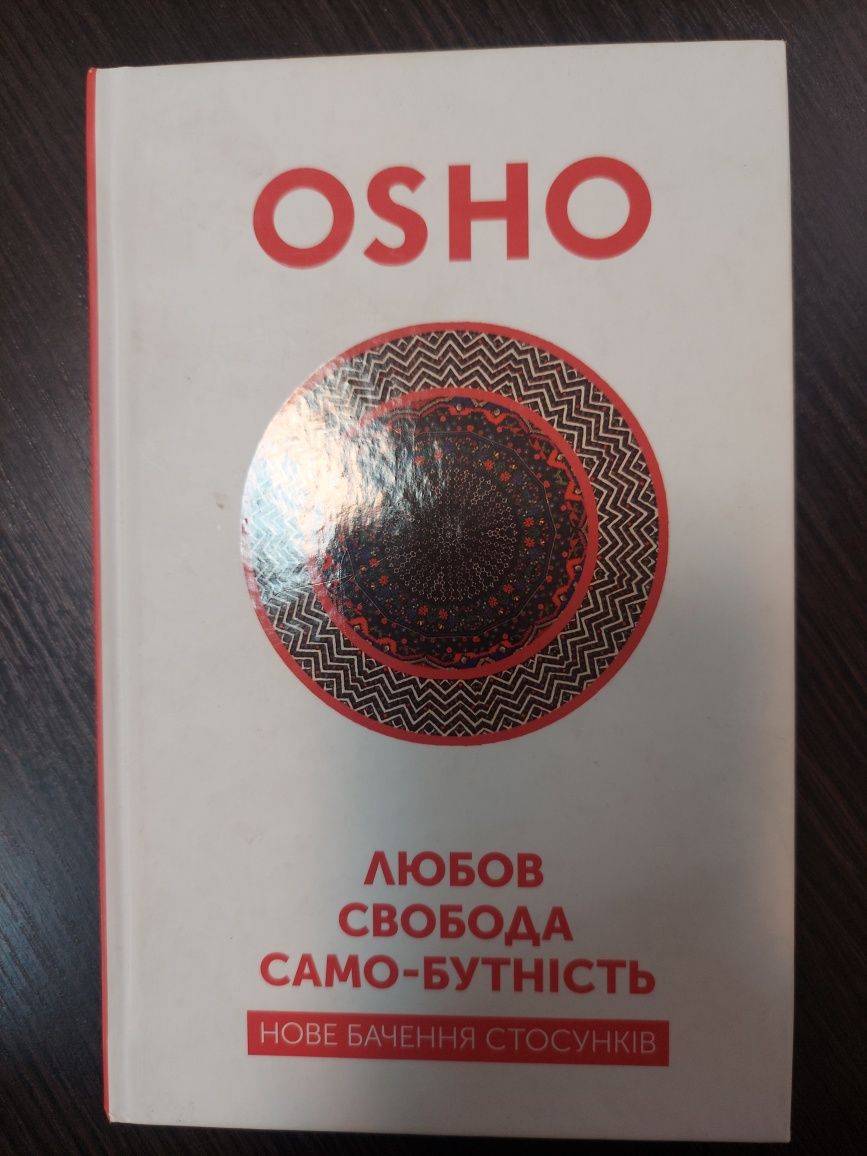 Книга Любов, свобода, само-бутність. Нове бачення стосунків