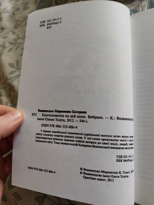 Благословенна на цей шлях на укр мові Катерина Вишенська-Мироненко