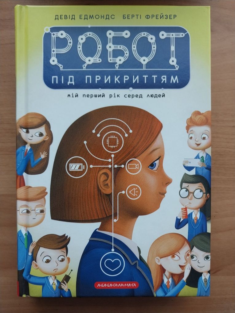 Книжка Робот під прикриттям