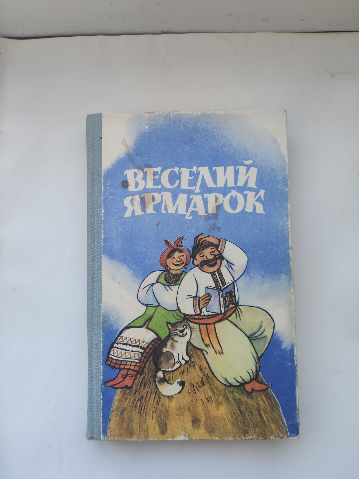 Українські гуморески - "Усім по сім", " Веселий ярмарок "