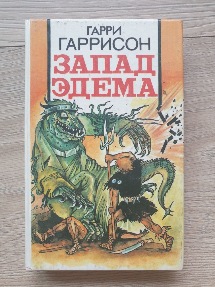 Гарри Гаррисон. Запад Эдема. Фантастика. 1992