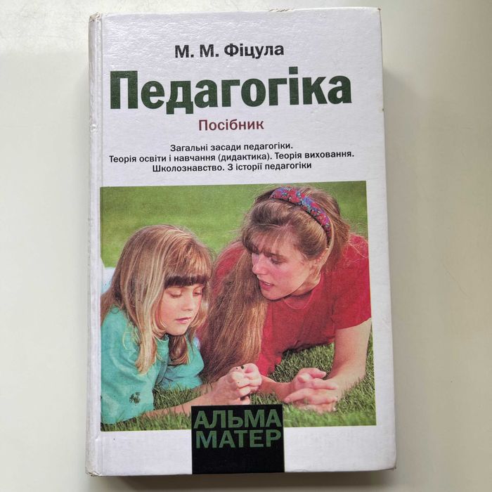 Педагогіка. Підручник (Альма-матер). М. М. Фіцула. Вчителю. Викладачу.