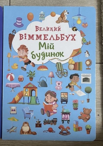 Великий Віммельбух Мій будинок