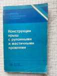 Конструкции крыш с рулонными и мастичными кровлями.   Кожлуга Я., Блах