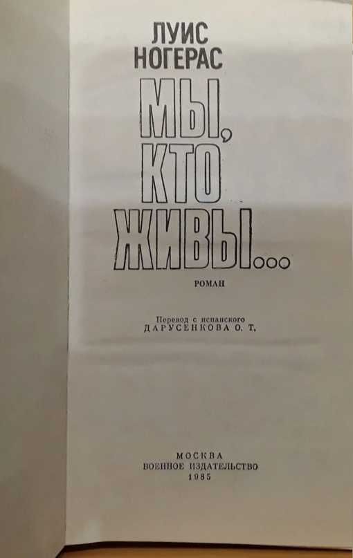 ЛУИС НОГЕРАС Мы, кто живы…. Художник Сухоруков