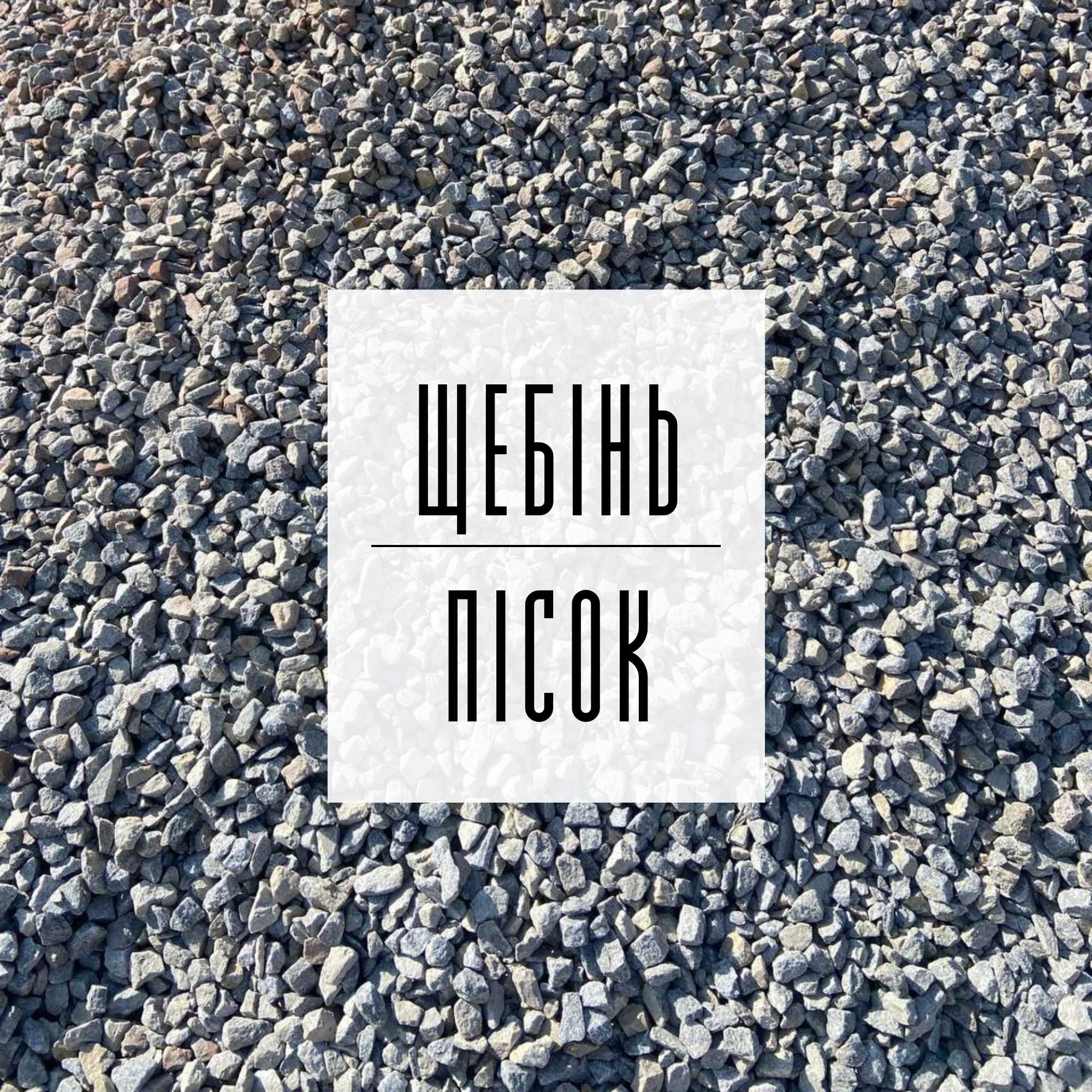 24. Щебінь | Пісок | Відсів | Грунт | Бетон | ЩПС | Підсипка | Асфальт