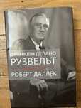 Книга «Франклін Делано Рузвельт. Життя політика» Роберт Даллеу