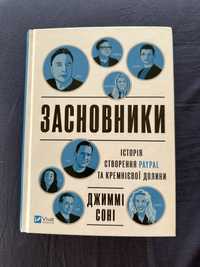 Продам книгу Засновники Джиммі Соні