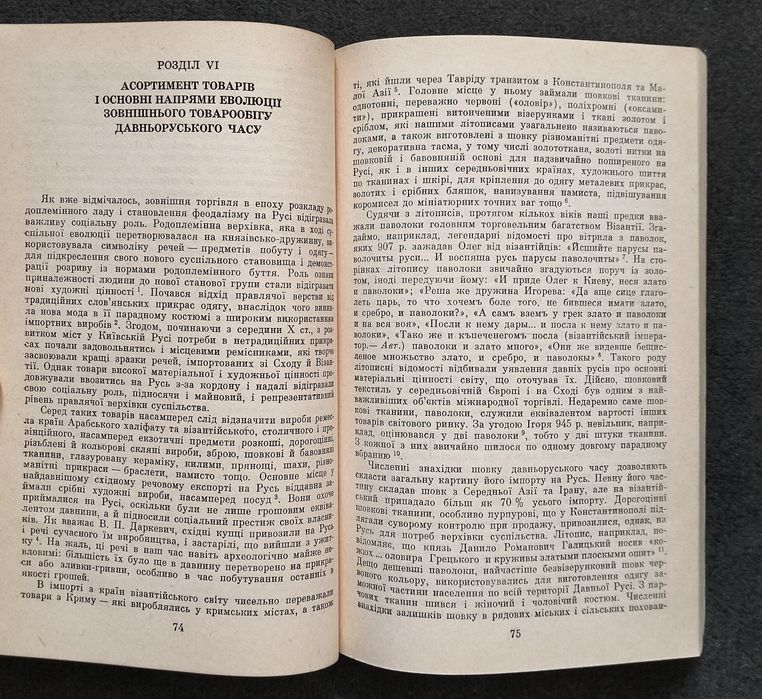 О. Ф. Сидоренко, "Українські землі у міжнародній торгівлі" (1992)