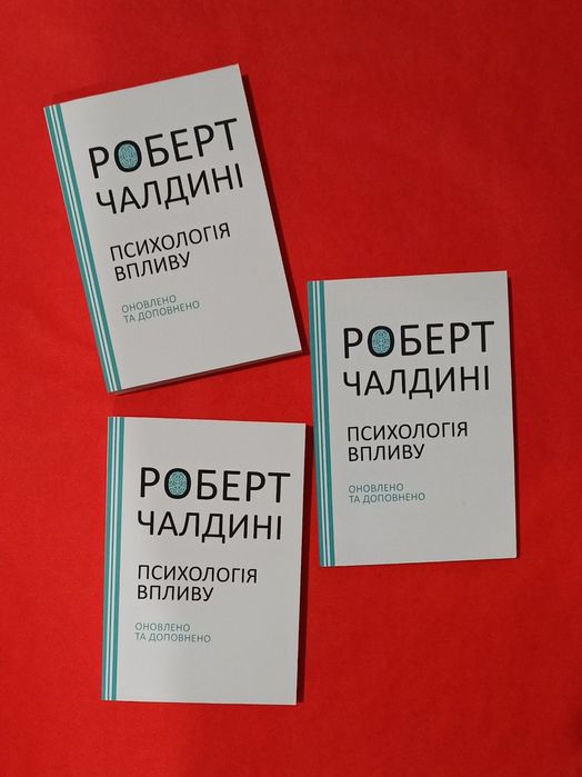 Роберт Чалдині Психологія впливу