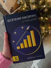 Книга Досягнення Максимуму 12 принципів