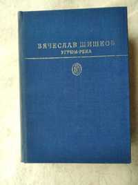 В. Шишков Угрюм-река. К. Федин Первые радости