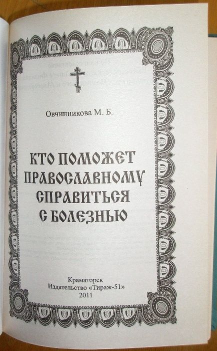 Овчинникова М.Б. Кто поможет православному справиться с болезнью.