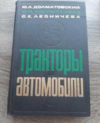 Тракторы и автомобили. Краткий справочник 1966 Долматовский Ю.А.