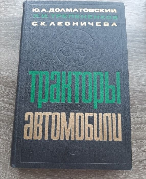 Тракторы и автомобили. Краткий справочник 1966 Долматовский Ю.А.