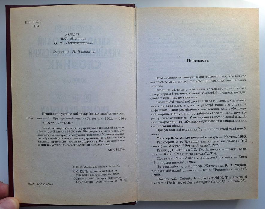 Новий англо-український та укр-англ. словник, 60 тис. слів, 2002р.