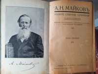 А. Н. Майков. Полное Собрание Сочинений. изд. Маркс  СПБ 1914