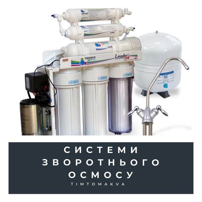 осмос,зворотній осмос, питна вода, фільтри для води