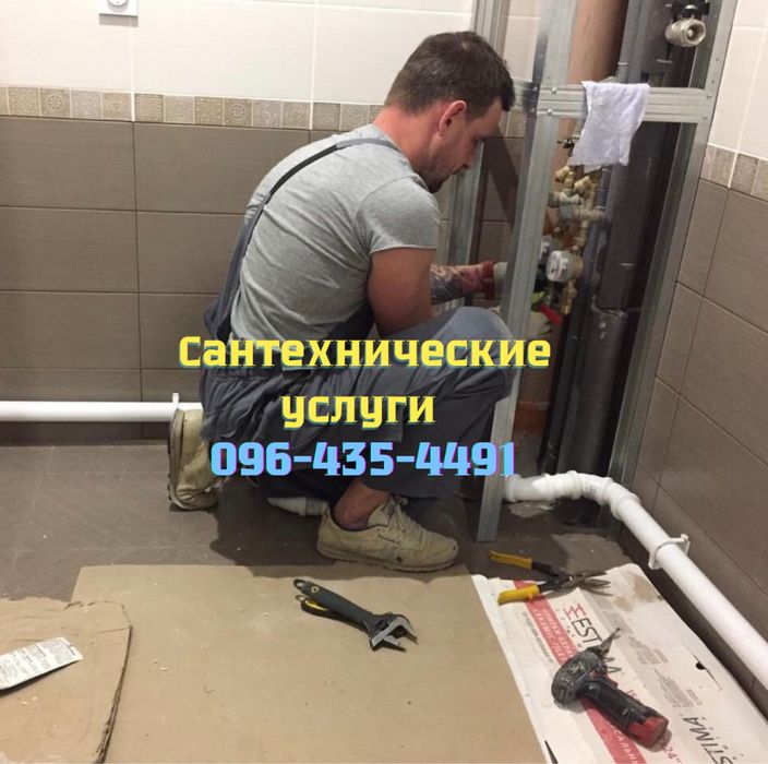 Сантехник.Сантехнические услуги