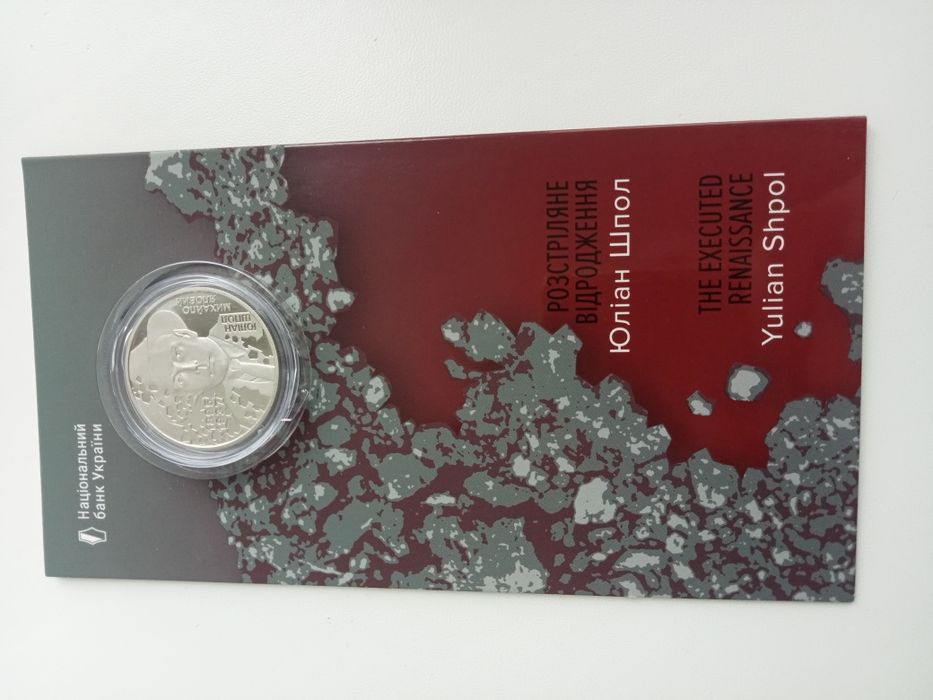 Монета Юліан Шпол. Обмін або продаж