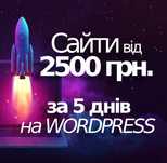 Сайти під ключ від 2500 грн. на Wordpress