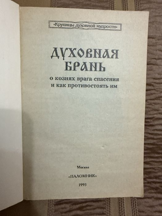 Книга Духовная брань