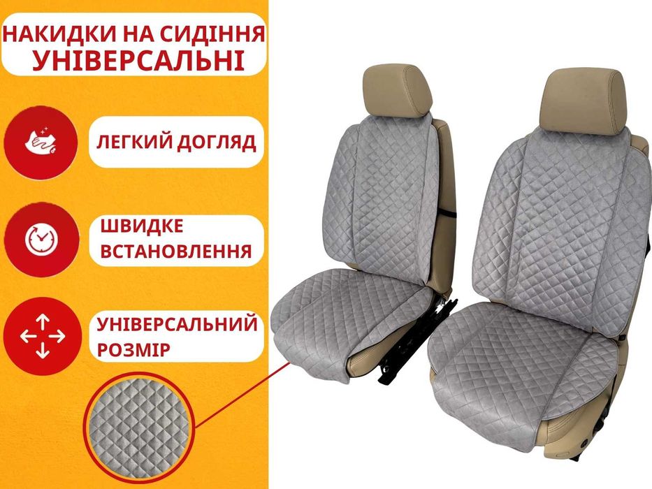 Універсальні чохли накидки на сидіння авто. Чехлы из алькантары
