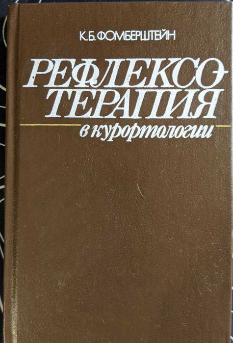 К Б Фомберштейн Рефлексо-терапия в курортологии