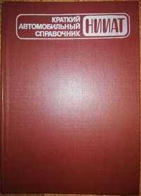 Книга-Краткий автомобильный справочник НИИАТ. Издание десятое. 1984 г.