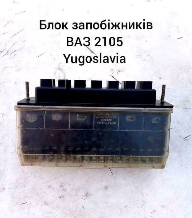 Блок запобіжників ВАЗ 2105 Yugoslavia
