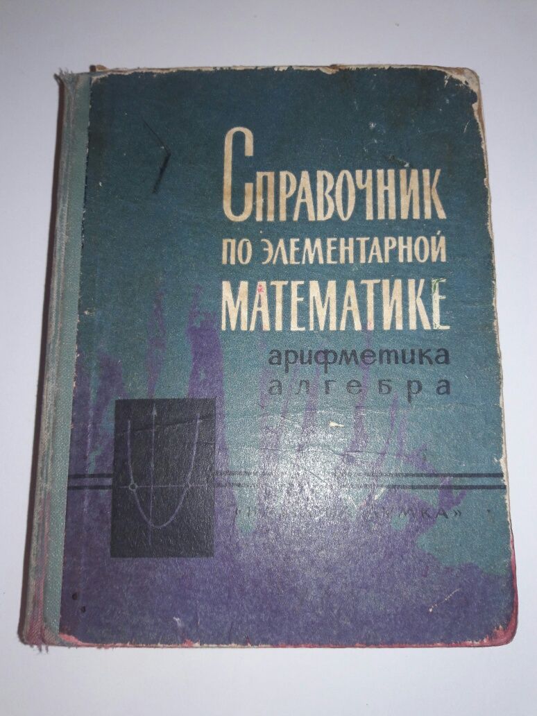 Справочник по элементарной физике, по высшей математике.