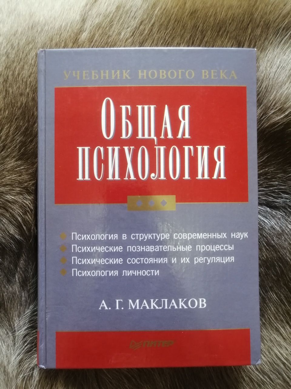 Учебник Общая психология, А. Г. Маклаков