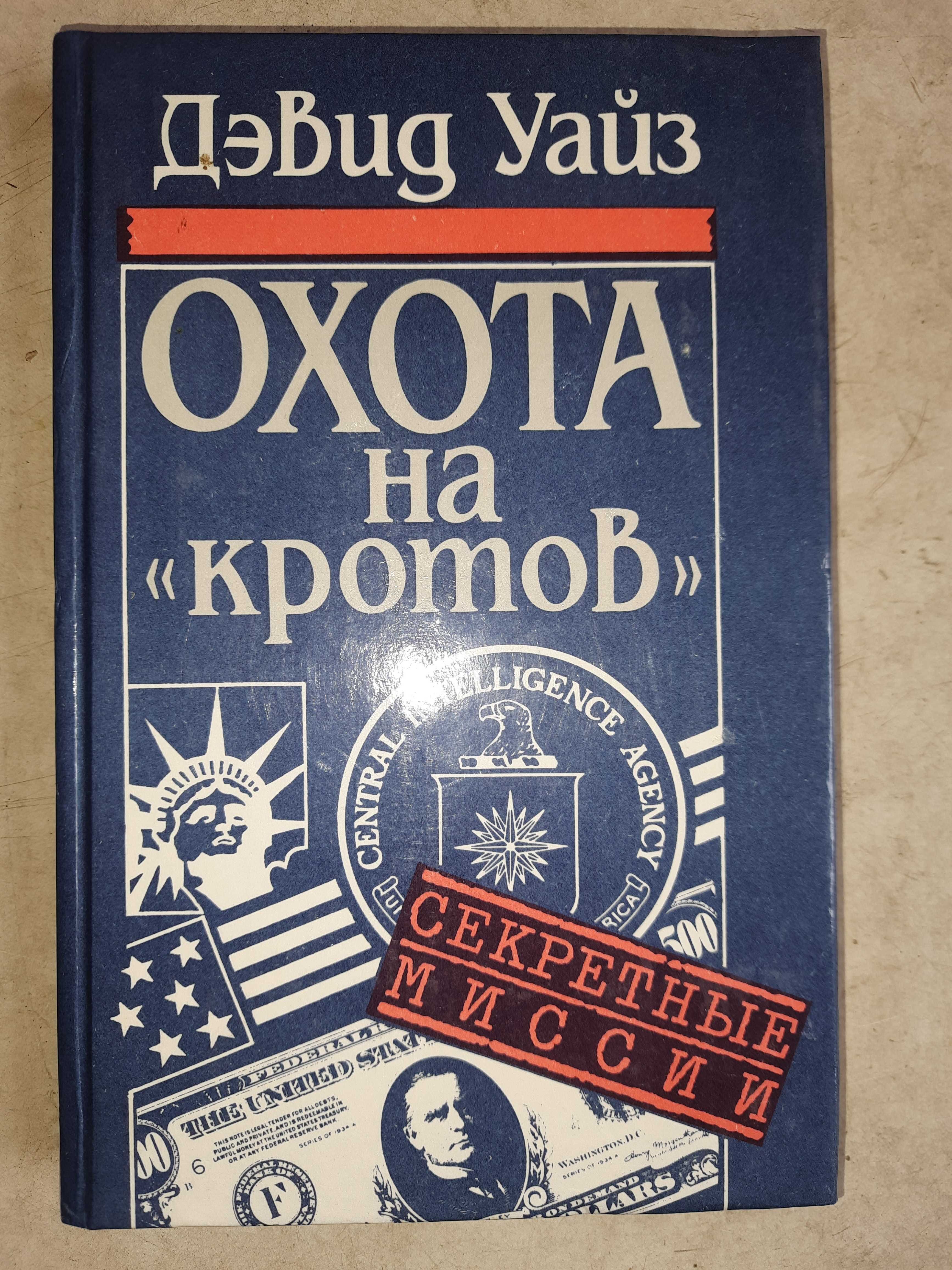 Уайз Дєвид. "Охота на кротов".
