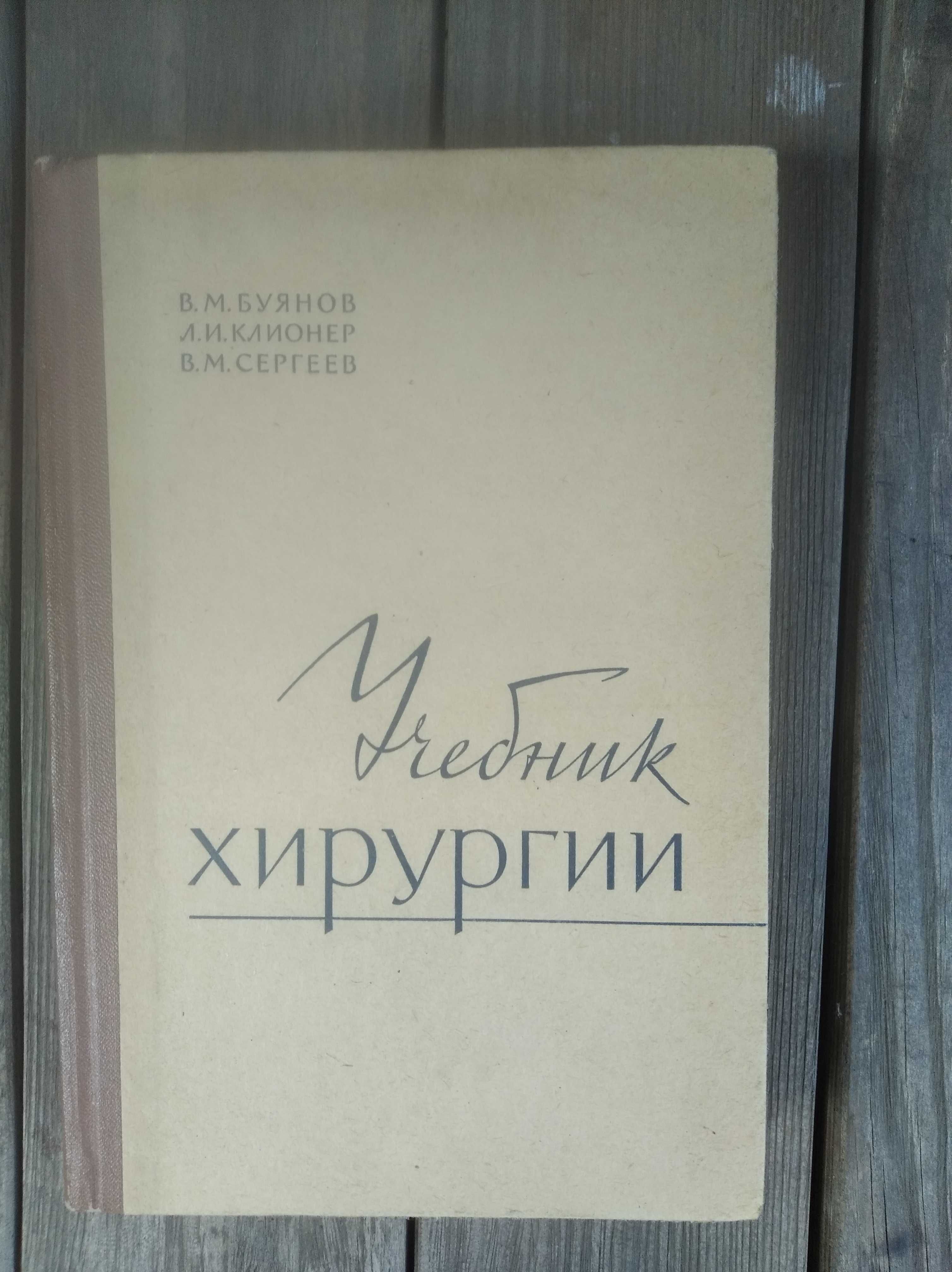 Румянцева А.Ф. Глазная хирургия Учебник хирургии Буянов В.М,Клионер