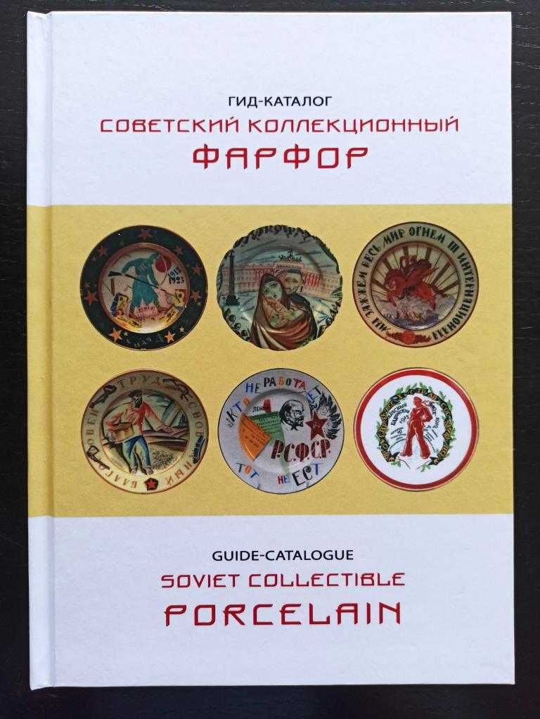 Каталог Советский коллекционный фарфор 2019 г., Белоглазов