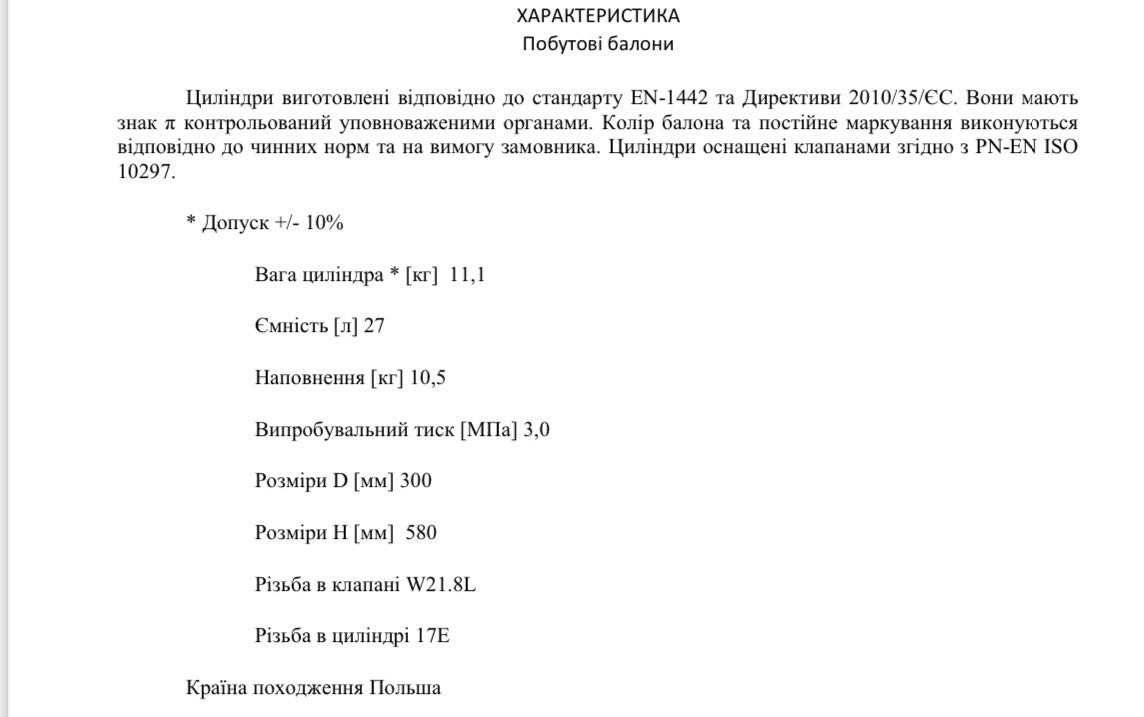 Газовый баллон 27 литров (Польша) 4100грн от 2шт