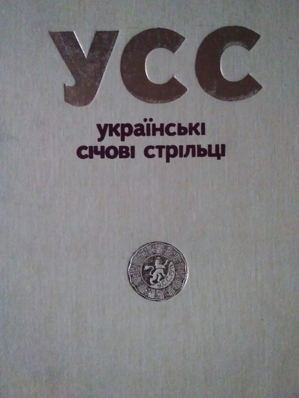 Украинские сечевые стрельцы 1914-1920. Львов